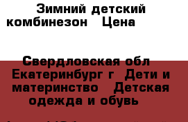 Зимний детский комбинезон › Цена ­ 3 500 - Свердловская обл., Екатеринбург г. Дети и материнство » Детская одежда и обувь   